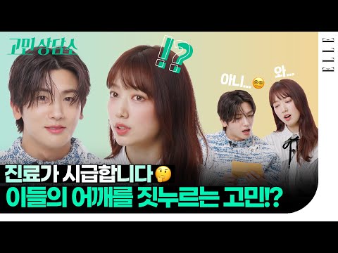 짝사랑 상대와의 첫 데이트?💓 숨이 턱!😨 이들을 짓누르는(?) 고민은? #박신혜 #박형식 고민상담소 OPEN🙌 | ELLE KOREA