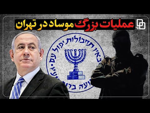 پشت پرده عملیات بزرگ موساد | عملیات اطلاعاتی اسرائیل در تهران