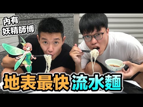 【狠愛演】地表最快流水麵，內有妖精師傅『夏日超狂企劃』