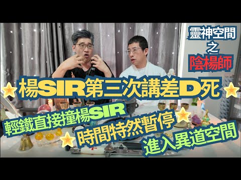 塔羅師/西方魔法師 楊Sir (楊Sir第三次講差D死) 輕鐵直接撞楊Sir/特然時空暫停? 楊Sir進入異道空間? /何謂時光倒流神奇經曆!!!!!!!!!!!!!