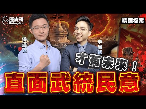 呦呦呦！直面對岸發展事實！台灣才能真正安全！【歷史哥精選檔案｜侯漢廷、李易修】