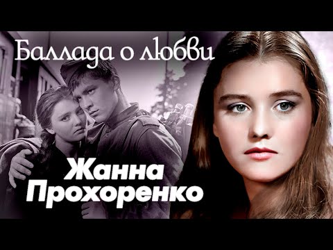 Жанна Прохоренко. Чем звезда "Баллады о солдате" пожертвовала ради любви