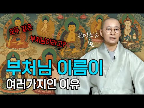 부처님의 이름이 다양해진 이유와 의미 | 원영스님의 불교대백과