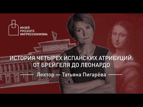 История четырех испанских атрибуций: от Брейгеля до Леонардо