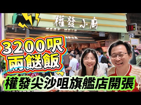 [神州穿梭.香港#1114] 3200呎兩餸飯 權發尖沙咀旗艦店開張 人山人海 | 權發小廚