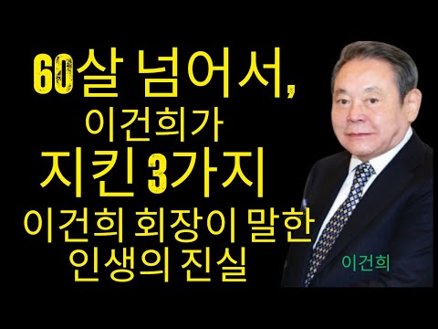 이건희 회장이 60살에 깨달은 인생의 진실 3가지 | 시간·관계·건강 관리법