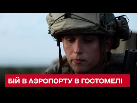 ⚔ Деталі бою в аэропорту в Гостомелі - подробиці від "Зевса"