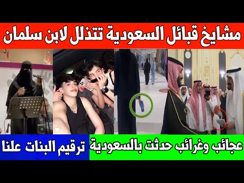 عجائب وغرائب حدثت بـ السعودية / مشايخ القبائل وابن سلمان /