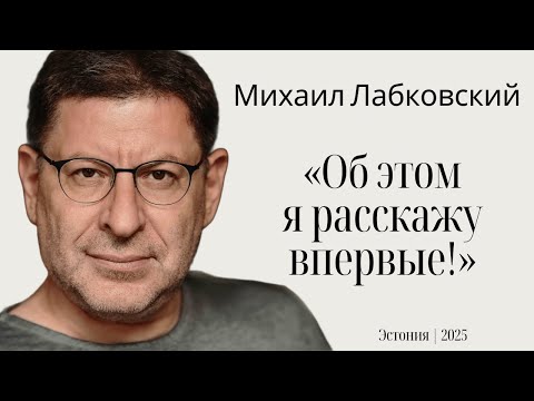 Михаил Лабковский: неизлечимая болезнь, 1600€ за консультацию, утрата родителей