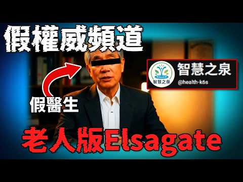 保護長者! 20萬訂閱「假權威頻道」放錯誤健康資訊, 千萬老人難分辨真假?! AI內容開始禍害YouTube? 《智慧之泉Eldergate事件》