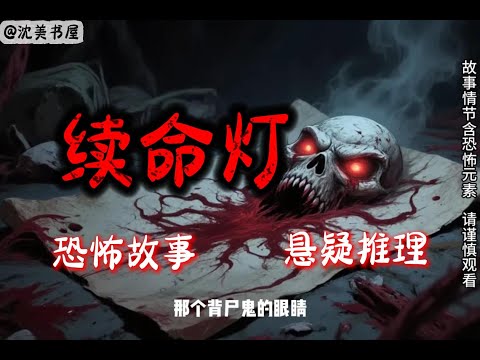 《续命灯》完结故事，一口气看完36分钟睡前故事，陈正系列。 #民间故事#恐怖故事#一口气看完系列#动漫解说#睡前故事