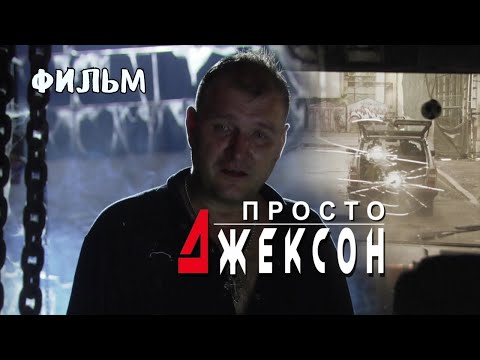 Просто Джексон. Детектив. Криминальный фильм