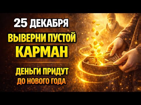 25 ДЕКАБРЯ: Выверни пустой карман и скажи ЭТО — он наполнится до Нового года