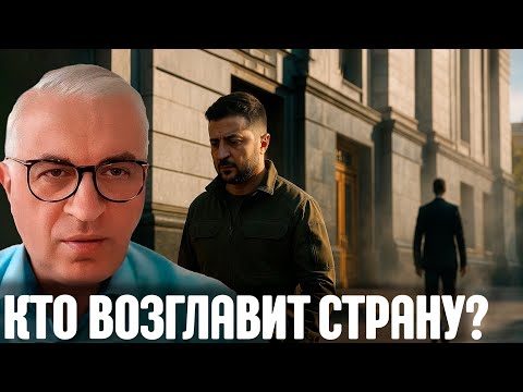 Угроза переворота реальна? Кто может заменить Зеленского? - Дудкин