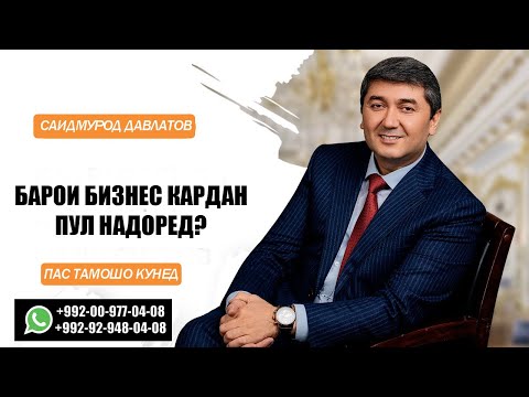 Барои бизнес кардан пул надоред? Пас ин видеоро тамошо кунед! Саидмурод Давлатов 2022