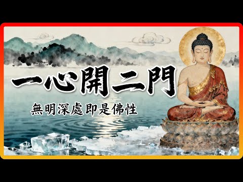 深度解析一心開二門：心真如與心生滅，無明深處即是佛性！#佛教故事 #佛法 #修行 #開悟