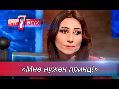 Выйти замуж, выйти замуж, выйти замуж! | Один за всех