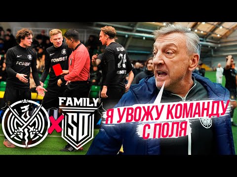 ФИНАЛ 2DROTS - SD FAMILY! КОМАНДА УШЛА С ПОЛЯ ВО ВРЕМЯ ИГРЫ