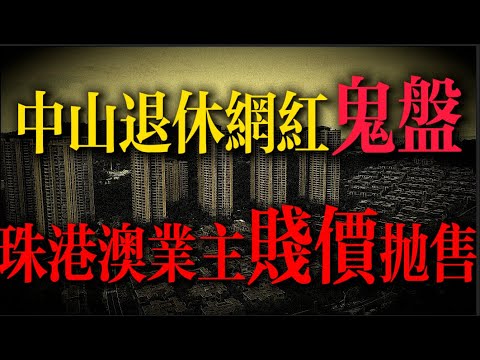 中山網紅鬼盤｜華發觀山水｜珠港澳業主賤價拋售｜劣幣驅逐良幣｜華發｜中山三鄉鎮｜中山退休置業