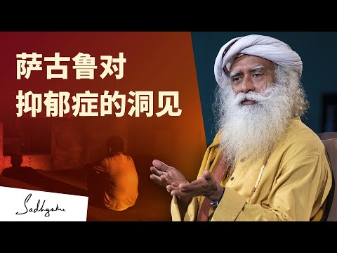 萨古鲁对抑郁症的洞见|Sadhguru 萨古鲁
