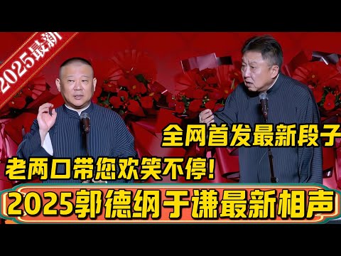 【全网首发】2025年郭德纲于谦最新相声，全网首发最新最热最火段子，老两口带您欢笑不断！德雲社相聲大全 #郭德纲 #于谦#德云社#优酷 #优酷综艺#德云社最新相声