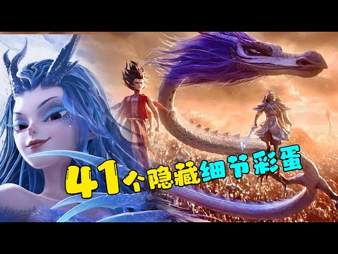 《哪吒2》結局解析，41個細節彩蛋