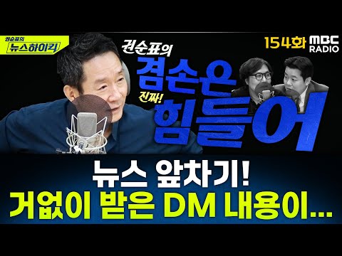 뉴스 앞차기 ep.154- 김계리 "구치소, 윤석열 전 대통령 잡범 다루듯…CCTV 공개하라" - 최형진&거의없다, [권순표의 뉴스하이킥], MBC 250808 방송