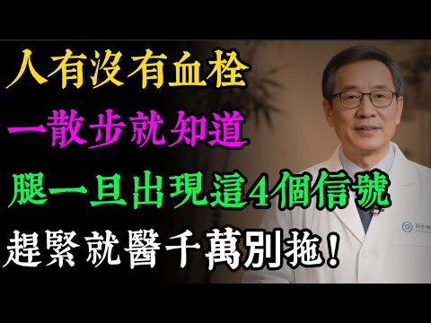 血管堵沒堵，走一圈就知道！醫生警告：散步時，腿一旦出現4個「求救信號」，說明血栓已「堵死」血管，再不注意就是心梗腦梗！#健康知识#老年健康#健康养生#健康之眼