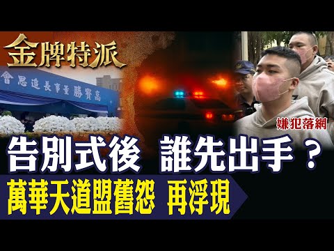 誰先出手撕開天道盟裂痕的關鍵一刻？南萬華勢力洗牌？停車場衝突掀開江湖舊帳！【#金牌特派 376】@台灣大搜索CtiCSI