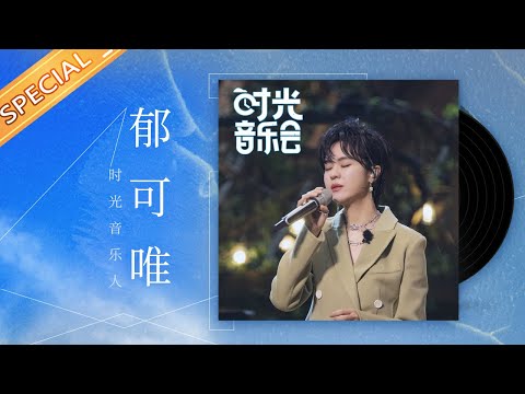 【郁可唯】感恩相「郁」郁小葵永远是时光大家族最受宠爱的“老幺”!《时光音乐会》Time Concert丨MangoTV