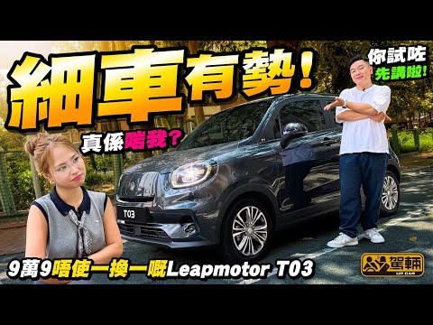 #Leapmotor #T03.好多人都覺得細車最適合女性揸,但Icy偏偏就係唔鍾意揸細車,所以陳生今次特別搵佢一齊嚟試車,睇吓呢架T03會唔會令佢對細車改觀。(附中文字幕) #駕輛upcar