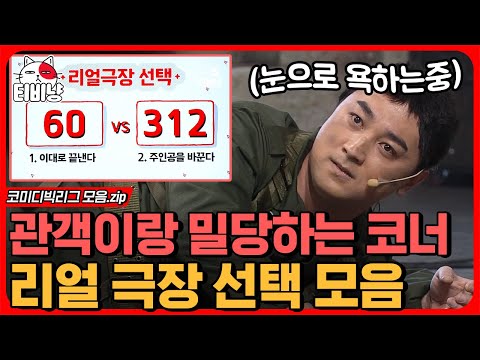 [티비냥] 리얼 극장 선택 모음집😰 어떤 선택하든 일단 해보는 막장 코너,, 일단 황제성은 맨날 당함 | #코미디빅리그