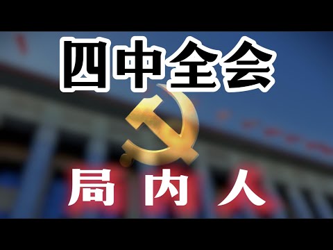 【四中全会，局内人】四中全会会场布局，有何玄机；唯一列席省长、唯一列席上将，都是谁；军委后勤部长张林，为何未开除党籍；“中南海秀才”集体亮相；列席区卧虎藏龙，新贵预定二十一届中央委员席位
