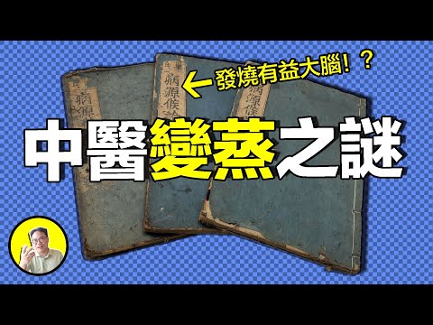 燒腦：燒錄記憶，以火毒攻梅毒的隱密研究？解開天才變蒸之謎，能否開啟人類第三次進化......｜總裁聊聊
