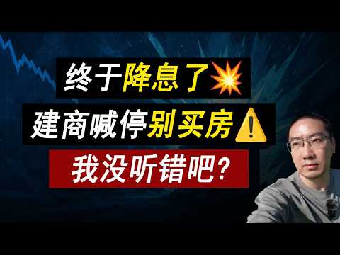 终于降息了💥建商劝你别买房⚠️未来富人都租房？套路太多了！美联储 | 贷款利率 | 美国房价 | 美国房产 | 美国买房 | 房价走势 | 加州房产 | 德州房产 | 纽约房产 李文勍Richard