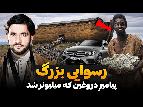 رسوایی بزرگ پیامبر دروغین که میلیونر شد | دکتور احمد شهرام وفایی