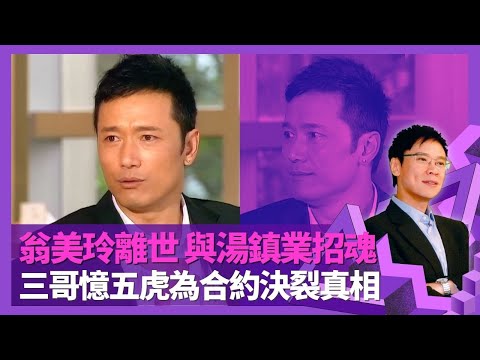 苗僑偉受翁美玲離世打擊 與湯鎮業作法招魂解心結｜那些年五虎為合約決裂真相 談黃日華、劉德華、梁朝偉個性｜三哥注資救戚美珍家人生意 憶開眼鏡舖興與衰｜志雲飯局 陳志雲