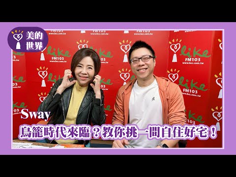 【鳥籠時代來臨？教你挑一間自住好宅！】專訪 房地產專家Sway｜美的世界 2025.12.01