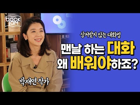 How to Talk to Someone Who's Always Angry? [Book Jam Concert] Park Jae-yeon