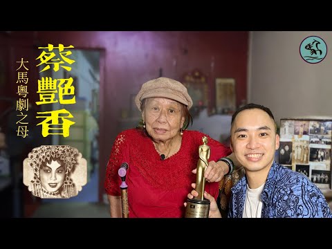 (字幕) 大馬粵劇之母-蔡艷香(上) 女武狀元踩砂煲-50年代赴港代言檸檬精 高陞演出-北婆羅洲為土著耍火棍-越南與芳艷芬打對台【馬來西亞粵劇特輯-駿傑講大戲 2023】