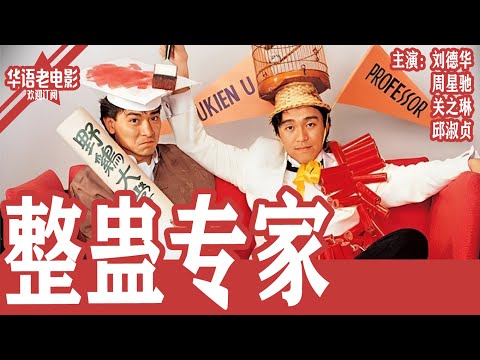 《整蛊专家》刘德华×周星驰×关之琳｜前男友雇整蛊专家整垮车文杰，古怪的父亲身份与错综复杂的情感让事情一发不可收拾！！ | 国产经典老电影 HD 国语彩色故事片 #华语老电影📽