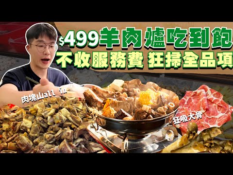 【吃到飽評比】只要$499不收服務費！羊肉爐吃到飽｜兩座大冰箱隨你夾！狂吸羊大骨 羊肉 火鍋肉片 多款蔬菜｜高CP值 自助吧無限吃｜台北 宵夜 美食 推薦｜老殿羊肉爐｜ All You Can Eat