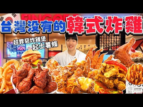 【豪想吃到飽】單點韓式炸雞吃到飽 會花多少錢？這個炸雞台灣吃不到！掃光4 Fingers全品項！大胃王挑戰｜4 Fingers Full Menu Challenge｜東南亞限定 韓式炸雞店｜馬來西亞