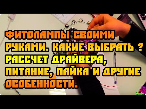 Светодиодные фитолампы своими руками (Сделай Сам #1)