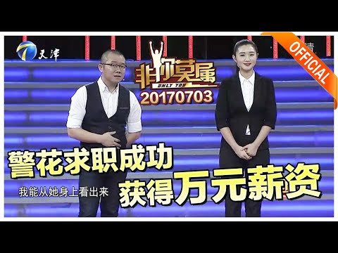 《非你莫属》20170703：警花求职成功获得万元薪资