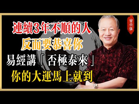 曾仕強：連續3年不順的人，反而要恭喜！易經講「否極泰來」，你的大運馬上就到#曾仕強#國學經典#國學智慧#曾講國學