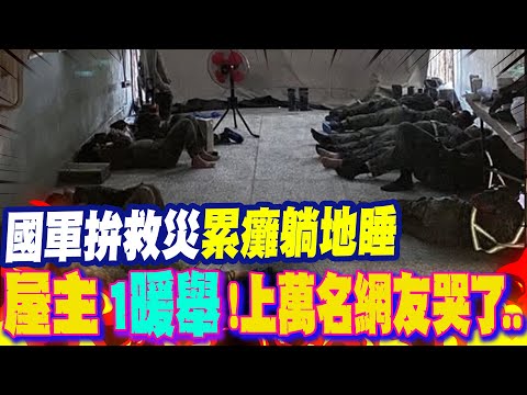 國軍拚救災"累癱躺地睡" 屋主暖心"1舉動"惹哭上萬名網友