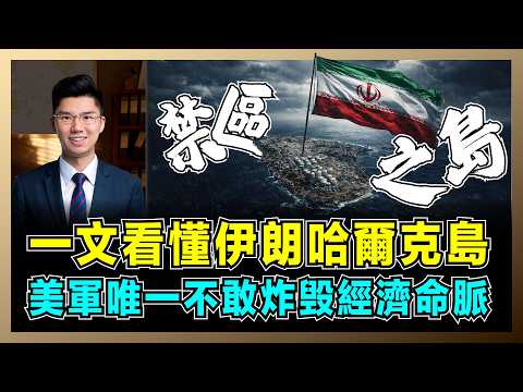 一文看懂伊朗哈爾克島，美軍唯一不敢炸毁經濟命脈！｜特朗普「炸軍保油」戰略，伊朗90%的原油出口，全球油價即將失控？【屈機研究所 EP16】