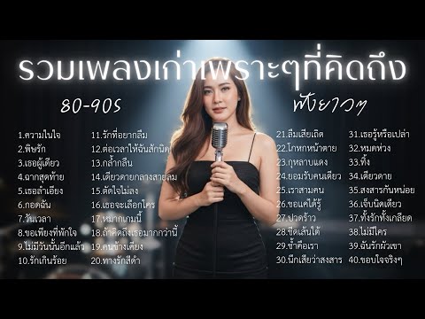 รวมเพลงเก่าเพราะๆยุค 80-90 ฟังยาวๆ |Cover by B.