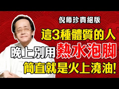 倪海廈：睡前不要再用熱水泡腳！尤其是這3種人，同樣是火上澆油，踩腳更嚴重！#倪海廈 #泡腳 #熱水泡腳 #中醫養生 #養生誤區 #健康知識